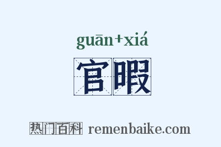 官暇是什么意思的图片